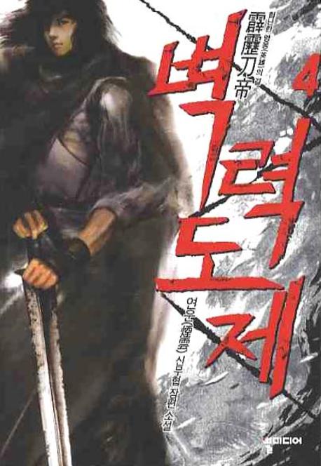 벽력도제 4