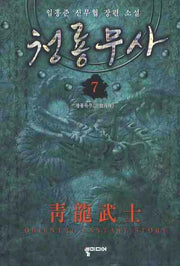 청룡무사 7