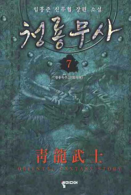 청룡무사 7