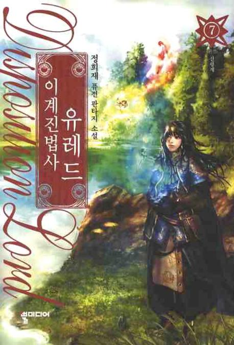이계진법사 유레드 7