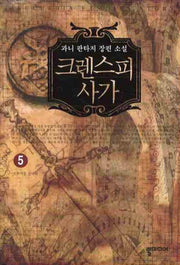 크렌스피 사가 5