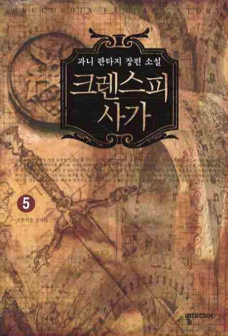 크렌스피 사가 5