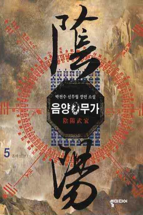 음양무가 5