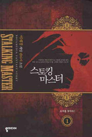 스토킹마스터 1