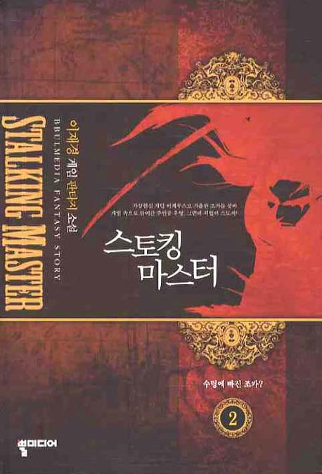 스토킹마스터 2