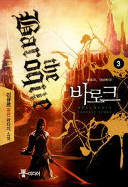 바로크 3: 바로크 각성하다