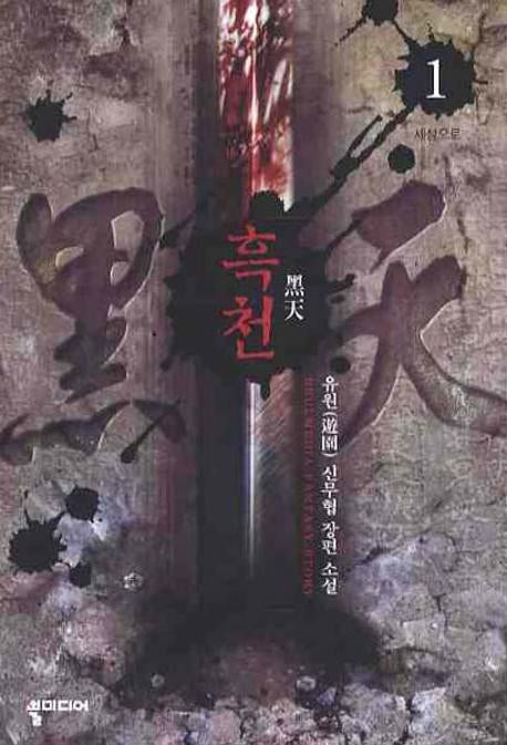 흑천 1