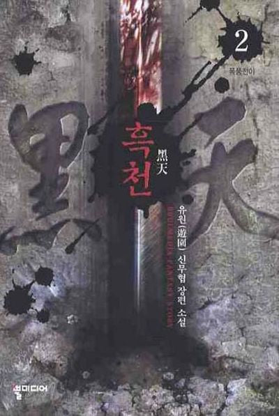 흑천 2