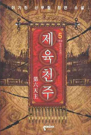 제육천주 5(완결)