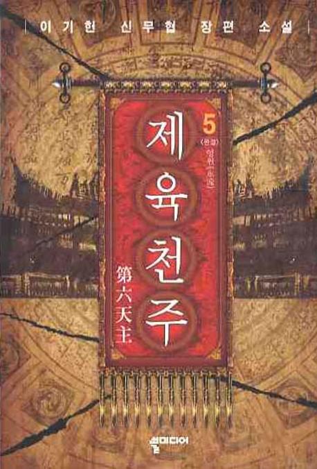 제육천주 5(완결)