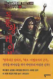 독룡왕 레이브 1