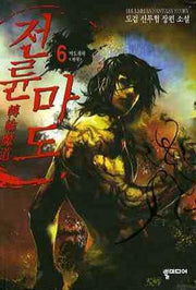전륜마도 6(완결)