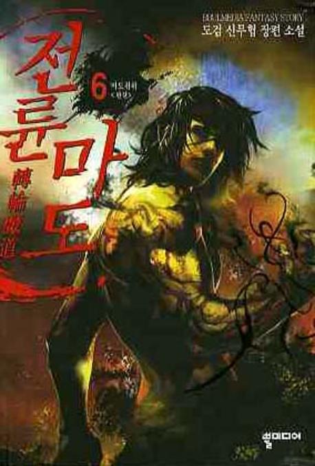 전륜마도 6(완결)