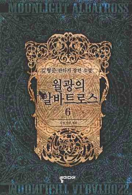 월광의 알바트로스 6