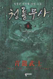 청룡무사 8