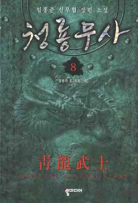 청룡무사 8