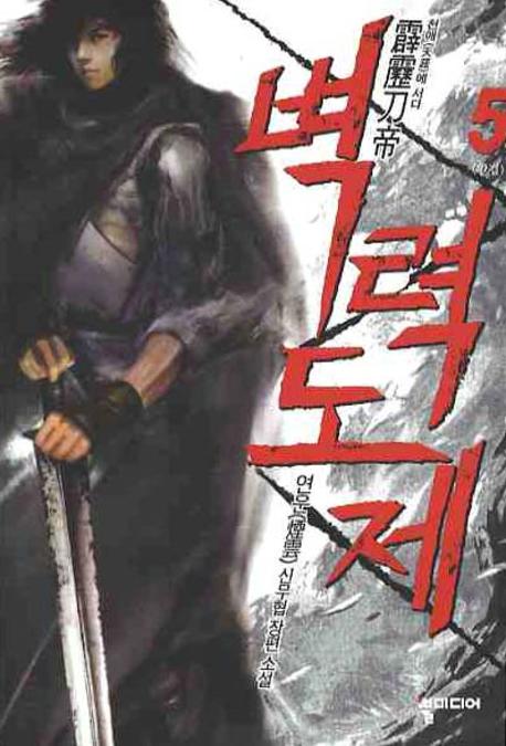 벽력도제 5(완결)