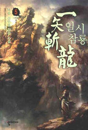 일시참룡 5(완결)
