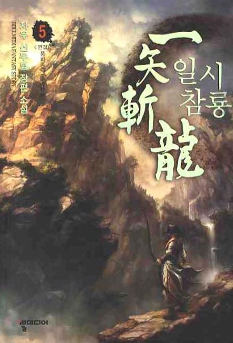 일시참룡 5(완결)
