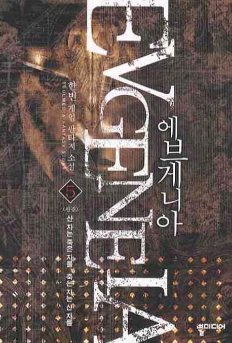 에브게니아 5(완결): 산 자는 죽은 자를 죽은 자는 산 자를