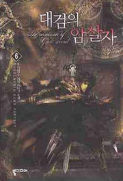 대검의 암살자 6(완결)