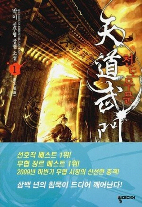 천도무문 1