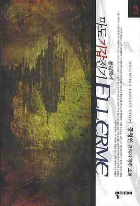 마도기갑전기 Flerme(플레르메) 3