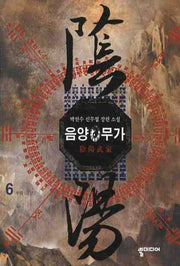음양무가 6