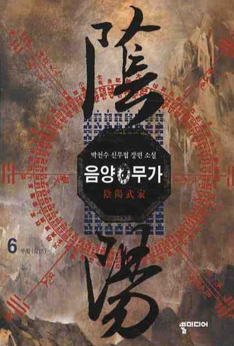 음양무가 6
