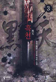 흑천 3