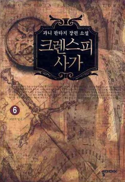 크렌스피 사가 6