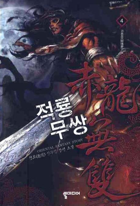 적룡무쌍 4