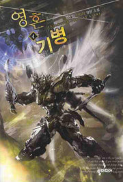 영혼기병 4