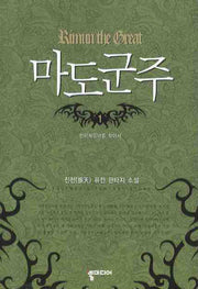 마도군주 1