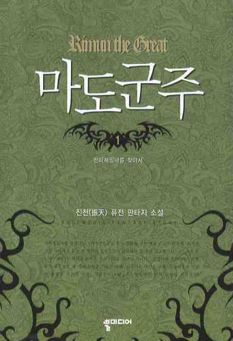 마도군주 1