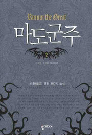 마도군주 2
