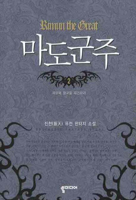 마도군주 2