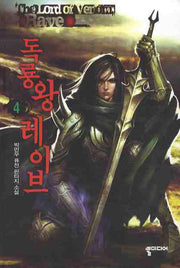 독룡왕 레이브 4