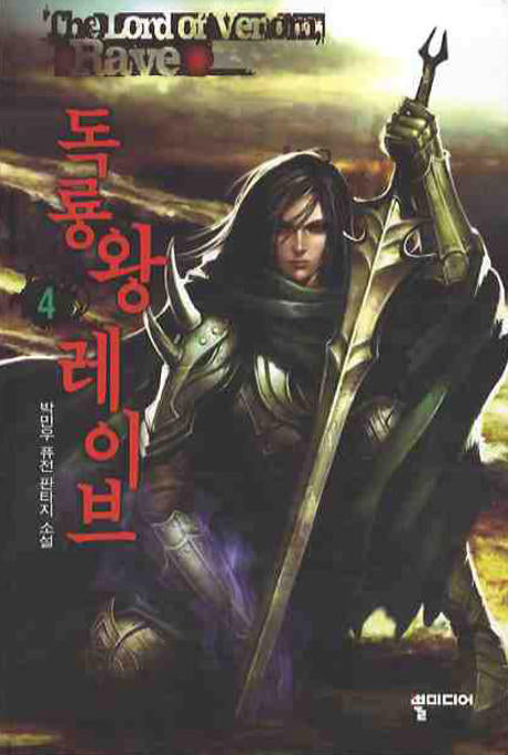 독룡왕 레이브 4