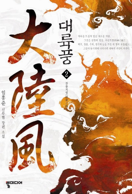 대륙풍 2