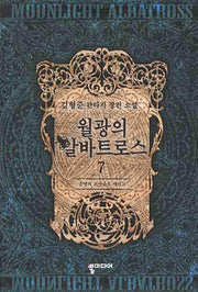 월광의 알바트로스 7