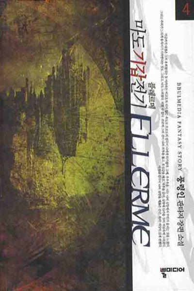 마도기갑전기 Flerme(플레르메) 4
