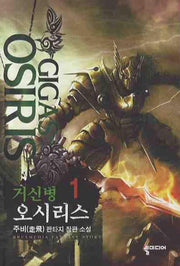 거신병 오시리스 1