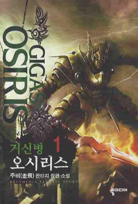 거신병 오시리스 1