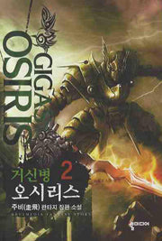 거신병 오시리스 2