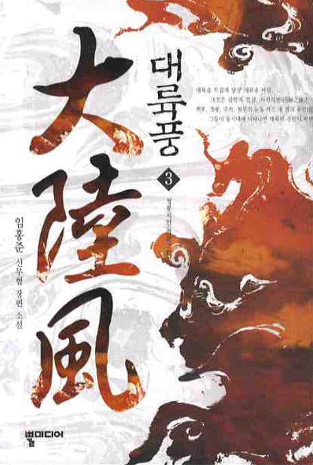 대륙풍 3