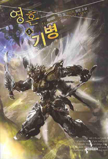 영혼기병 5