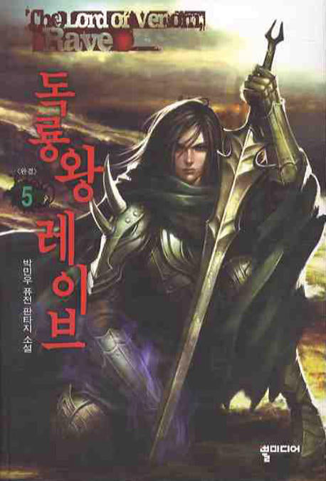 독룡왕 레이브 5(완결)