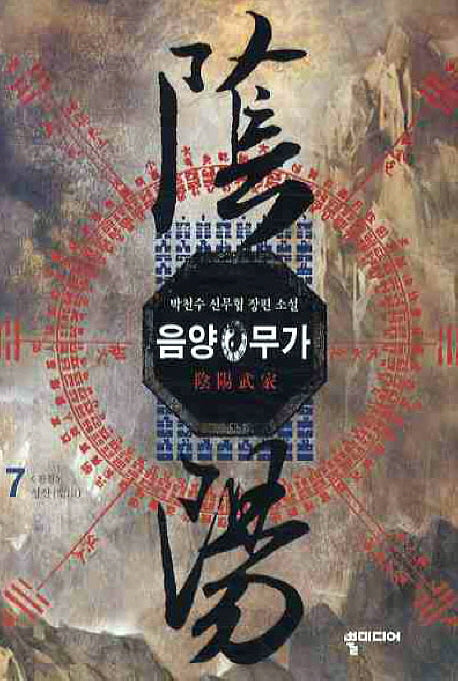 음양무가 7(완결)