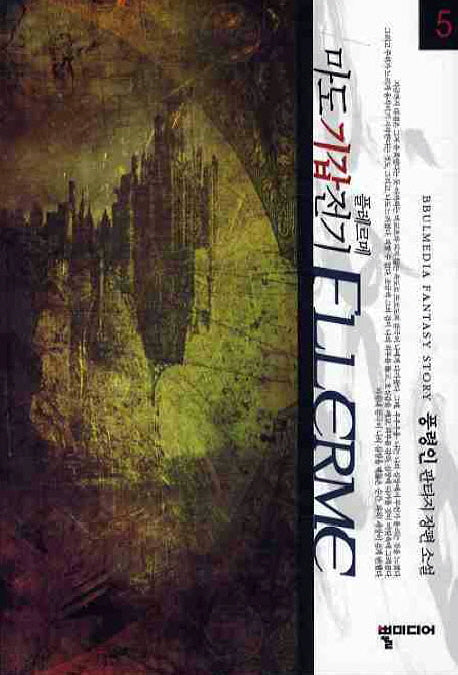 마도기갑전기 Flerme(플레르메) 5